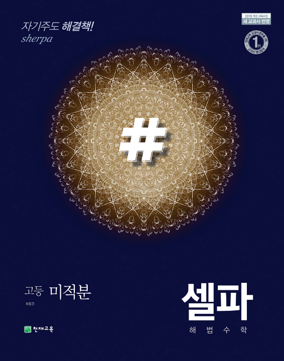 (15개정)셀파 기본서 미적분 (2023)